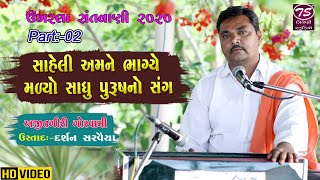 02 Ajitgiri Goswami |  સ્વ.કંચનબેન બચુભાઈ ચુડાસમાની શ્રદ્ધાંજલી નિમિતે સંતવાણી | અજીતગિરિ ગોસ્વામિ