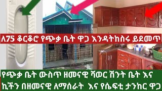 የጭቃ ቤት ውስጥ እጁግ ዘመናዊ ሻዎር ሽንትቤት፣ኪችን ለማሰራት እና የጭቃ 75 ቆርቆሮ ቤት ሴፍቲ ታንከር ለማሰራት ስንት ብር #information!