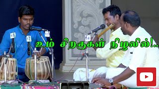 Um Siragugal Nizhalil / உம் சிறகுகள் நிழலில்.!/ Tamil Christian Song/ கலைக்காவிரி தபேலா அரங்கேற்றம்.