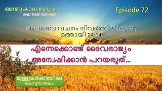 EPISODE 72 - എന്നെക്കൊണ്ട് ദൈവരാജ്യം അന്വേഷിക്കാൻ പറഞ്ഞത് …