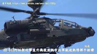 陸航特戰UH-60M黑鷹直升機成軍 暨UH- 1H光榮除役典禮.