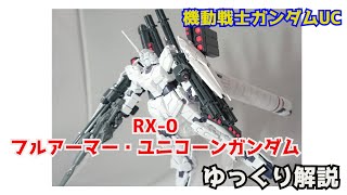 【ガンダム解説】フルアーマー・ユニコーンガンダム 解説＋ユニコーン解説後編 【機動戦士ガンダムUC】part22【シールド・ファンネル】【ガンプラ】【バナージ・リンクス】