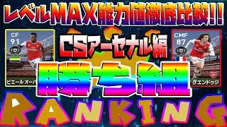 【勝ち組ランキング】 独断と偏見で選出!! あなたが獲得した選手は!? 12/23 CSアーセナル編♪ レベルＭＡＸ能力値徹底比較!! 【ウイイレ2020】 #190 myClub♪