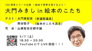 大門みきしin絵本のこたち～絵本で世界を見てみよう～