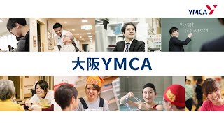 大阪YMCA 採用PR動画　（2022年度採用）