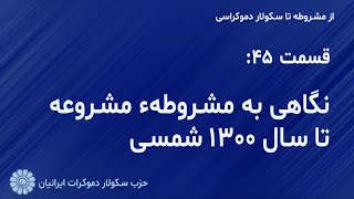 از مشروطه تا سکولار دموکراسی- قسمت چهل و پنجم:  «نگاهی به مشروطه مشروعه تا سال 1300»