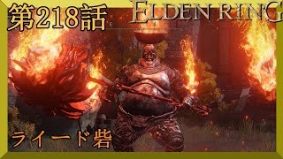 【エルデンリング】第　218　話【初見実況】ライード砦