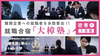 【密着1日目】就職合宿・大樟塾 ～難関企業への就職者を多数輩出～【大阪経済大学】