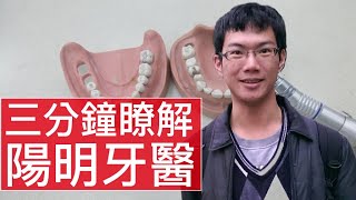 [3 分鐘精華篇] 國立陽明大學 | 牙醫學系 | 潘長榮