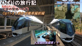 【鉄旅ゆっくり実況】op11-3 落葉の折に行く文学の聖地への旅～しまかぜ乗車編前編