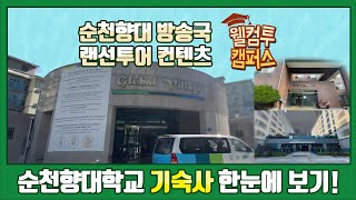 [웰컴투캠퍼스]순천향대 학성사,향설,글로벌빌리지! 기숙사 총정리!