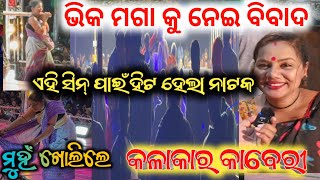 ଭିକ ମଗା ସିନ୍ ନେଇ ବିବାଦ ମୁହଁ ଖୋଲିଲେ କାବେରୀ ଶିବାନୀ ଗଣନାଟ୍ୟ // viral video anchor Krishna Kumar