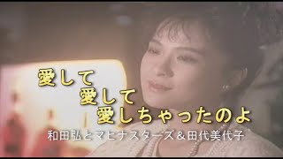 （カラオケ） 愛して愛して愛しちゃったのよ　/　和田弘とマヒナスターズ＆田代美代子