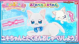 【わんだふるぷりきゅあ！】ユキちゃんといっぱいおしゃべり♪「ず～っといっしょ♥おしゃべりユキちゃん」を紹介!!【バンマニ！】【バンダイ公式】