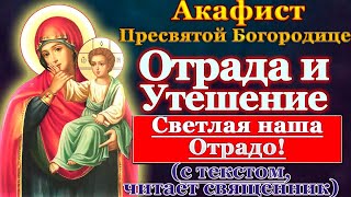 Акафист Пресвятей Богородице в честь иконы Ея Отрада или Утешение Ватопедская, молитва Божией Матери