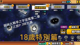 [貓咪大戰爭之宇宙篇第二章之旅P. 3]18歲特別篇，打(紅色長方形星雲.愛斯基摩星雲和貓眼星雲)