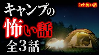 【2ch怖い話】キャンプで体験した怖い話・3話つめ合わせ【怪談朗読】