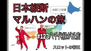 日本縦断マルハンの旅〜関東甲信越編〜【#123八千代緑が丘店8/22】