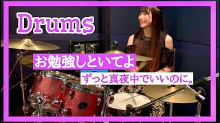 お勉強しといてよ/ずっと真夜中でいいのに。【Drums cover】叩いてみた