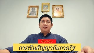 ขั้นตอนการเซ็นสัญญากับภาครัฐ (รับเหมาก่อสร้าง)