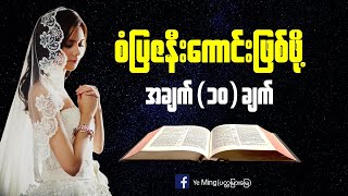 စံပြဇနီးကောင်းဖြစ်ဖို့(၁၀)ချက် Byဆရာရဲမင်း