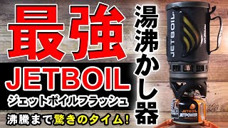 Jetboil Flash　ジェットボイル フラッシュ）最強のオールインワン クッカー。コンパクトで低燃費！登山やキャンプで必須の「最速湯沸かし器」のご紹介。