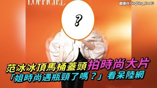 范冰冰頂馬桶蓋頭拍時尚大片 「姐時尚遇瓶頸了嗎？」看呆陸網