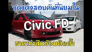 ชุดแต่งรอบคันของCivic FDที่เป็นที่นิยมราคาจับต้องได้