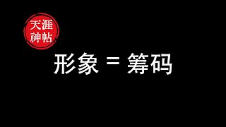 提升個人形象的八大秘訣 ｜ 天涯神帖 No.17