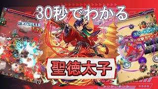 【モンスト】30秒でわかる聖徳太子