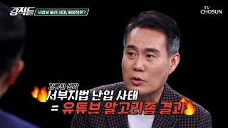 유튜브 알고리즘이 불러온 초유의 사법부 난입 사태 TV CHOSUN 250125 방송 | [강적들] 572회 | TV조선