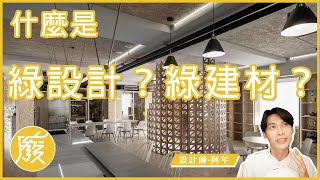 【設計師教你】綠建材真的健康嗎？什麼是綠設計？什麼是綠建材？