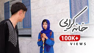 خانه کرایی - New Hazaragi Short Film