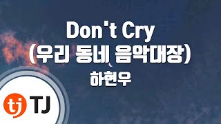 [TJ노래방] Don't Cry(우리동네음악대장) - 하현우 / TJ Karaoke