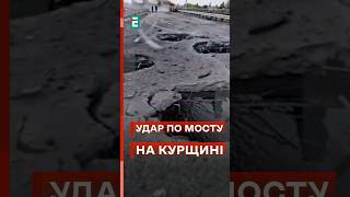 💥Показали відео знищення мосту у Курській області! 👏 #еспресо #новини #курськ