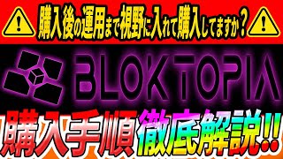 【BLOKTOPIA-ブロックトピア-】運用まで加味して購入してますか？この手順でBLOKを購入してください!!【仮想通貨】【メタバース】【ポリゴン】【MATIC】