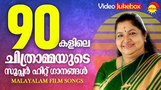 90 കളിലെ ചിത്രാമ്മയുടെ സൂപ്പർ ഹിറ്റ് ഗാനങ്ങൾ | KS Chithra | Malayalam Film Songs | Video Jukebox