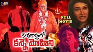 Kalarathrilo Kanne Mohini Telugu Horror Full Movie | Shaktikapoor | Ramyasri