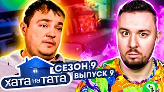 Хата на тата ► Третий ребенок у жены ► 9 выпуск / 9 сезон ► Максим Ярош