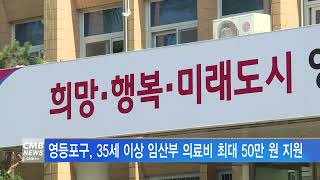 [서울뉴스], 35세 이상 임산부 의료비 최대 50만 원 지원