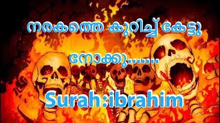 നരകത്തെ കുറിച്ച് ഒന്ന് കേട്ടു നോക്കൂ.......।surah:ibrahim(14:15)|Hazza Al balushi 📖❤️