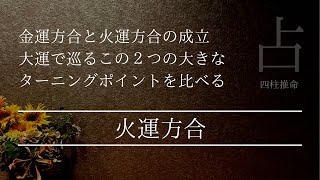 大運と絡み合い成立した方合にどんな力の差がでてくるのかを知る