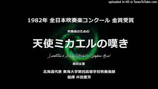 吹奏楽のための「天使ミカエルの嘆き」【'82・東海大四高】