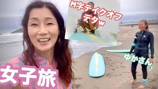 【千葉一宮🏄‍♀️サーフトリップ】腹胸ダンパーにビビる熟女ふたり、、、🤣w