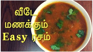 Easy தக்காளி,புளி ரசம் | Instant tomato rasam | Simple South Indian Recipe | Tomato Charu