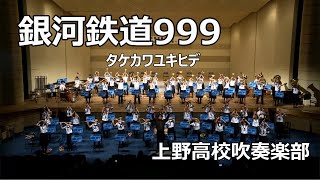 【上野高校吹奏楽部】銀河鉄道999/タケカワユキヒデ　第24回定期演奏会