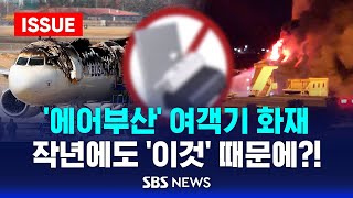 🔴'에어부산' 여객기 화재 원인은 '이것'...지난달, 작년에도? | SBS 이슈라이브