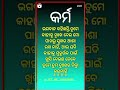 କର୍ମ ଭଗବାନ କହିଛନ୍ତି ତୁମେ କାହାକୁ ଦୁଃଖ ଦେଇ ମୋ ପାଖରୁ ସୁଖର ଆଶା ରଖ ନାହିଁ ।