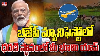 బీజేపీ మ్యానిఫెస్టోలో ధరణి స్థానంలో మీ భూమి యాప్‌ | PM Modi | BJP Releases Manifesto 2024 | hmtv