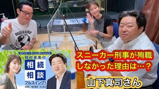 『稲村亜美の相続相談フルスイング』＃109ゲスト：山下真司さん（俳優）